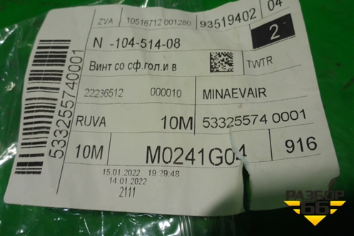 Болт (поддона КПП новый) (N10451408) для Audi Q8 с 2018г (Ку 8)