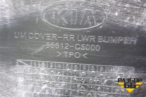 Бампер задний нижняя часть (до 2017г под парктроник) (86612C5000) для Kia Sorento III Prime с 2014-2020г (Соренто3)