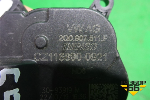 Моторчик заслонки отопителя (2Q0907511F) для Skoda Karoq с 2017г (Карок)