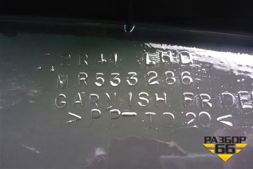 Решетка стеклоочистителей правая (MR533286) для Mitsubishi Lancer-9  с 2003-2008г (Лансер)