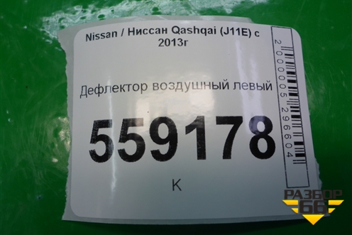 Дефлектор воздушный левый (687614BA0A) для Nissan Qashqai (J11E) с 2013г (Кашкай)