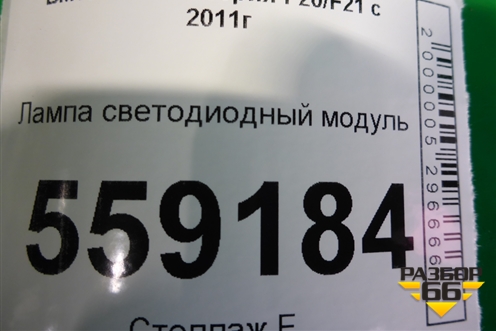 Лампа светодиодный модуль для BMW 1-серия F20/F21 с 2011г