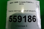 Лампа светодиодный модуль для BMW 1-серия F20/F21 с 2011г