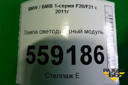 Лампа светодиодный модуль для BMW 1-серия F20/F21 с 2011г