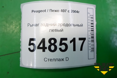 Рычаг задний продольный левый для Peugeot 407 с 2004г