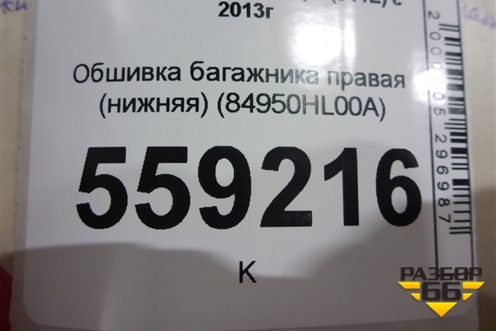 Обшивка багажника правая (нижняя) (84950HL00A) для Nissan Qashqai (J11E) с 2013г (Кашкай)
