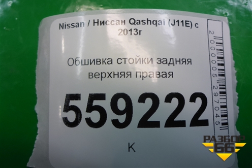 Обшивка багажника правая (верхняя) (76934BM90A) для Nissan Qashqai (J11E) с 2013г (Кашкай)