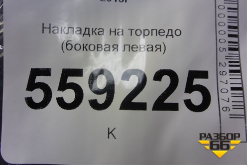 Накладка на торпедо (боковая левая) (684994CM0A) для Nissan Qashqai (J11E) с 2013г (Кашкай)