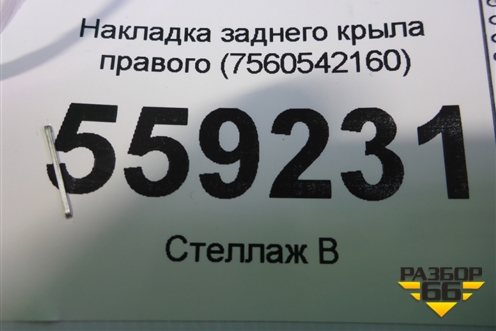 Накладка заднего крыла правого (7560542160) для Toyota Rav-4 с 2018г (Рав 4)