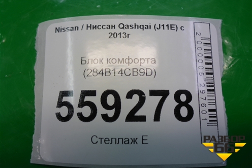 Блок комфорта (284B14CB9D) для Nissan Qashqai (J11E) с 2013г (Кашкай)