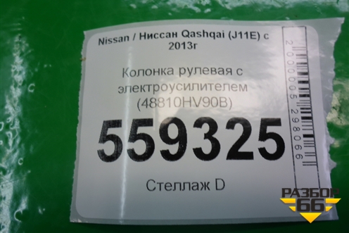 Колонка рулевая под электроусилитель (48810HV90B) для Nissan Qashqai (J11E) с 2013г (Кашкай)