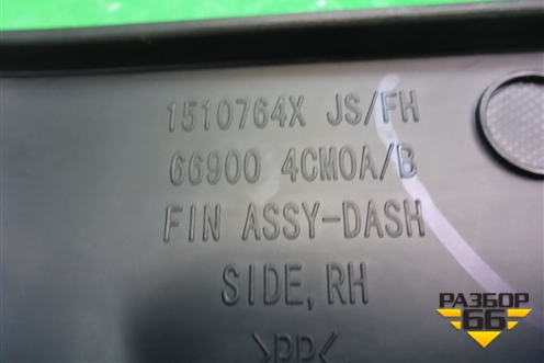 Накладка порога внутренняя переднего правого (передняя часть) (669004CM0A) для Nissan Qashqai (J11E) с 2013г (Кашкай)