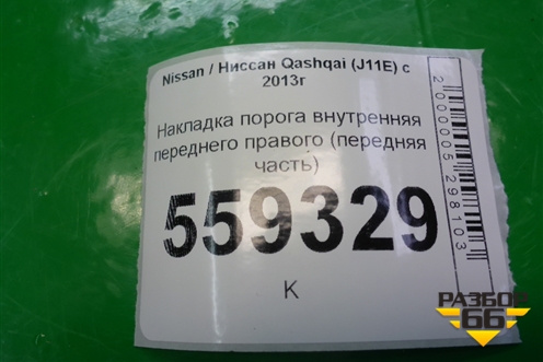 Накладка порога внутренняя переднего правого (передняя часть) (669004CM0A) для Nissan Qashqai (J11E) с 2013г (Кашкай)