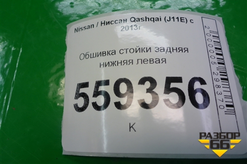 Обшивка стойки задняя нижняя левая (84951BM91A) для Nissan Qashqai (J11E) с 2013г (Кашкай)