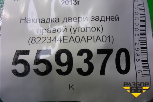 Накладка двери задней правой (уголок) (822344EA0A) для Nissan Qashqai (J11E) с 2013г (Кашкай)