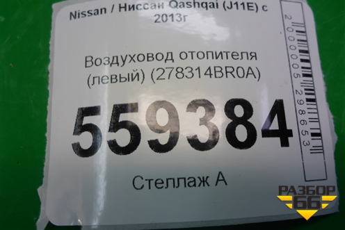 Воздуховод отопителя (левый) (278314BR0A) для Nissan Qashqai (J11E) с 2013г (Кашкай)