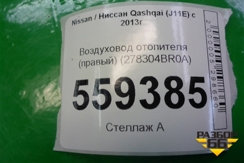 Воздуховод отопителя (правый) (278304BR0A) для Nissan Qashqai (J11E) с 2013г (Кашкай)