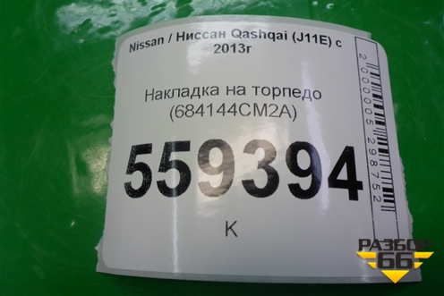 Накладка на торпедо (684144CM2A) для Nissan Qashqai (J11E) с 2013г (Кашкай)
