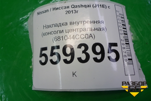 Накладка внутренняя (консоли центральная) (681044CC0A) для Nissan Qashqai (J11E) с 2013г (Кашкай)