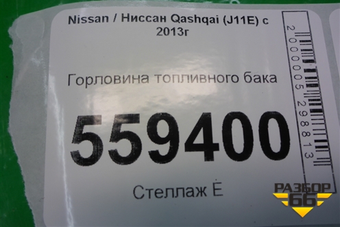Горловина топливного бака для Nissan Qashqai (J11E) с 2013г (Кашкай)