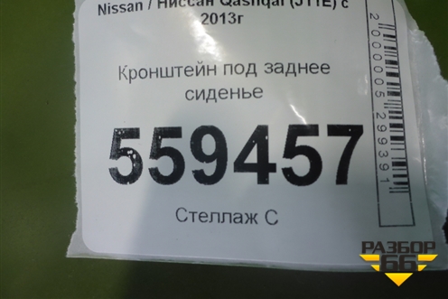 Кронштейн под заднее сиденье для Nissan Qashqai (J11E) с 2013г (Кашкай)