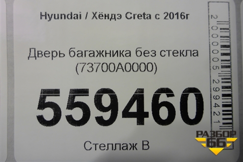 Дверь багажника без стекла (73700A0000) для Hyundai Creta с 2016-2021г (Крета)