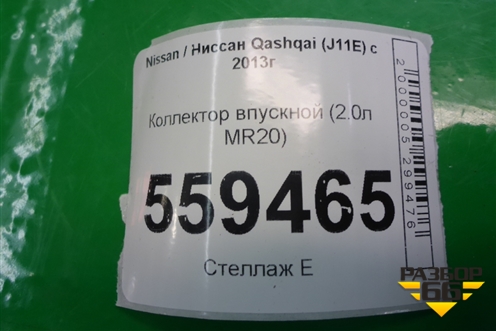 Коллектор впускной (2.0л MR20) для Nissan Qashqai (J11E) с 2013г (Кашкай)