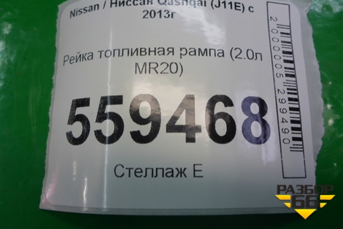 Рейка топливная рампа (2.0л MR20) для Nissan Qashqai (J11E) с 2013г (Кашкай)