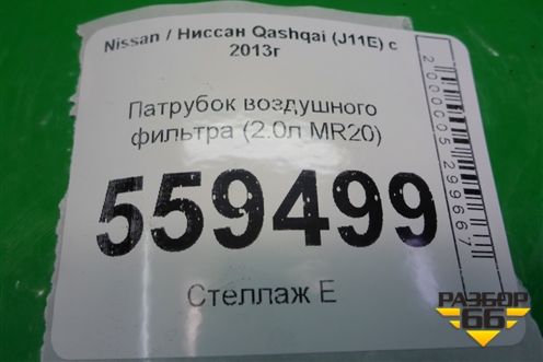 Патрубок воздушного фильтра (2.0л MR20) для Nissan Qashqai (J11E) с 2013г (Кашкай)