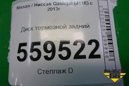 Диск тормозной задний для Nissan Qashqai (J11E) с 2013г (Кашкай)