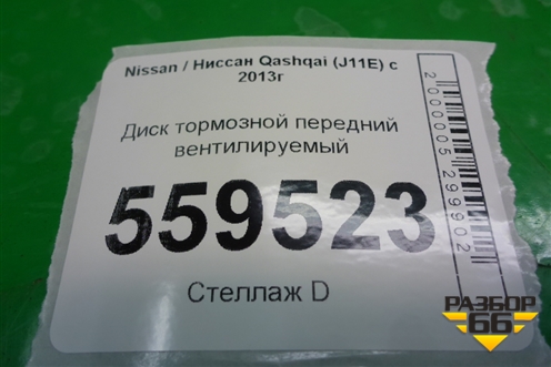 Диск тормозной передний вентилируемый для Nissan Qashqai (J11E) с 2013г (Кашкай)