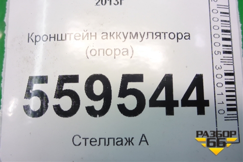 Кронштейн аккумулятора (опора) для Nissan Qashqai (J11E) с 2013г (Кашкай)