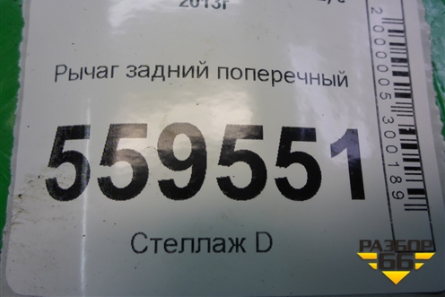 Рычаг задний поперечный нижний для Nissan Qashqai (J11E) с 2013г (Кашкай)