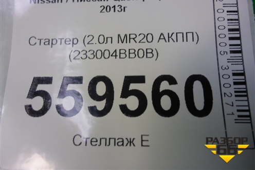 Стартер (2.0л MR20 АКПП) (233004BB0B) для Nissan Qashqai (J11E) с 2013г (Кашкай)