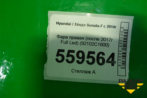 Фара правая (после 2017г Full Led) (92102C1600) для Hyundai Sonata-7 с 2014г (Соната)