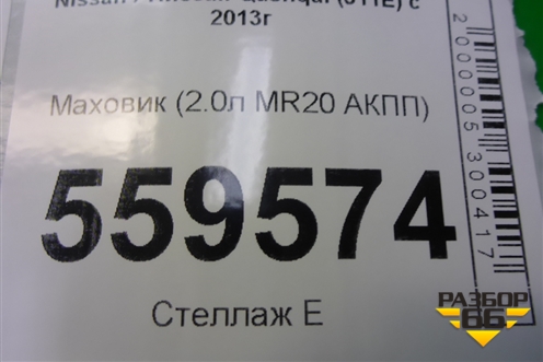 Маховик (2.0л MR20 АКПП) для Nissan Qashqai (J11E) с 2013г (Кашкай)
