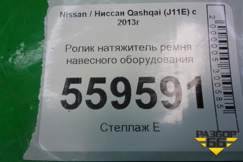 Ролик натяжитель ремня навесного оборудования для Nissan Qashqai (J11E) с 2013г (Кашкай)