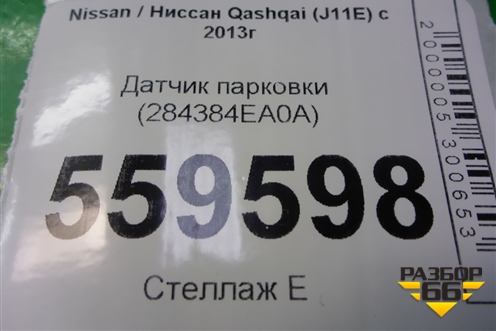 Датчик парковки (284384EA0A) для Nissan Qashqai (J11E) с 2013г (Кашкай)