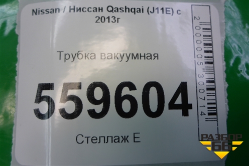 Трубка вакуумная для Nissan Qashqai (J11E) с 2013г (Кашкай)