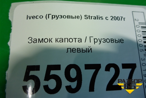 Замок капота  левый для Iveco Stralis с 2007г (Стралис)