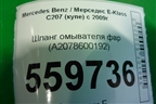Шланг омывателя фар (A2078600192) для Mercedes Benz E-Klass C207 (купе) с 2009г (Е Купе)