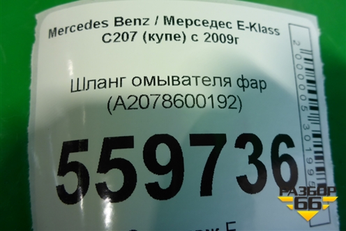 Шланг омывателя фар (A2078600192) для Mercedes Benz E-Klass C207 (купе) с 2009г (Е Купе)
