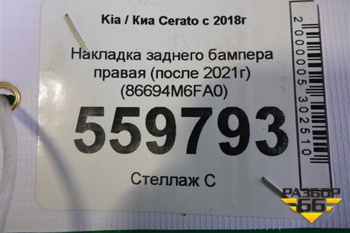 Накладка заднего бампера правая (после 2021г) (86694M6FA0) для Kia Cerato с 2018г (Серато 4)