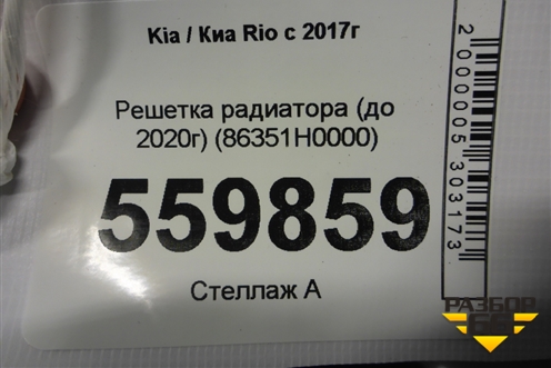 Решетка радиатора (до 2020г) (86351H0000) для Kia Rio с 2017г (Рио 4)
