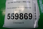 Петля двери задней правой нижняя для Kia Sportage с 2004-2010г