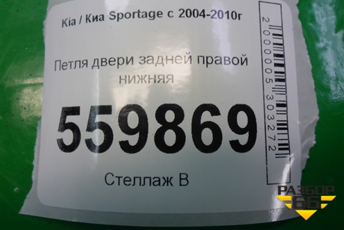 Петля двери задней правой нижняя для Kia Sportage с 2004-2010г