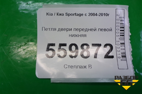 Петля двери передней левой нижняя для Kia Sportage с 2004-2010г (Спортеидж 2)