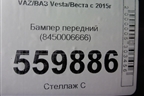 Бампер передний (до 2022г) (8450006666) для VAZ Vesta/Веста с 2015г