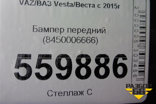 Бампер передний (до 2022г) (8450006666) для VAZ Vesta/Веста с 2015г