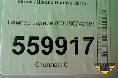 Бампер задний (60U807421B) для Skoda Rapid с 2013г (Рапид)